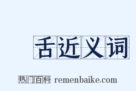 兩舌近义词是什么意思的图片